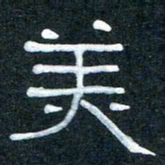 王国灵美书法图片