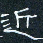 王国灵近书法图片