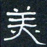 王国灵美书法图片