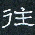王国灵往书法图片