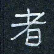 王国灵者书法图片