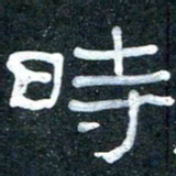 王国灵时书法图片