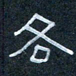 王国灵各书法图片