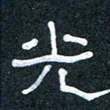 王国灵光书法图片