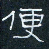 王国灵便书法图片