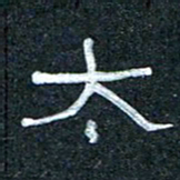 王国灵太书法图片