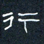 王国灵行书法图片
