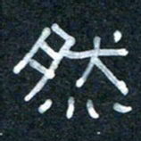 王国灵然书法图片