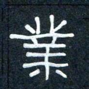 王国灵业书法图片