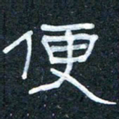 王国灵便书法图片