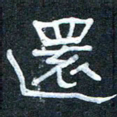 王国灵还书法图片