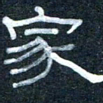 王国灵家书法图片