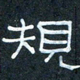 王国灵规书法图片