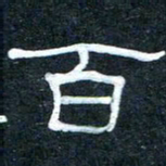 王国灵百书法图片