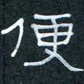 王国灵便书法图片