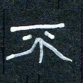 王国灵不书法图片