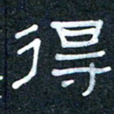 王国灵得书法图片