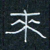 王国灵来书法图片