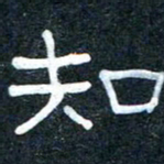 王国灵知书法图片