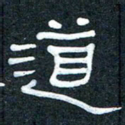 王国灵道书法图片