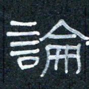 王国灵论书法图片