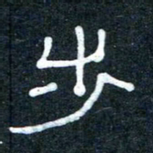 王国灵步书法图片
