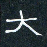 王国灵大书法图片