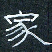 王国灵家书法图片