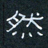 王国灵然书法图片