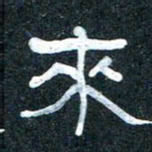 王国灵来书法图片
