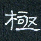 王国灵极书法图片