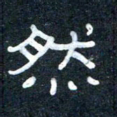 王国灵然书法图片