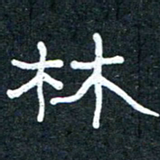 王国灵林书法图片