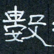 王国灵数书法图片