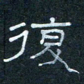 王国灵复书法图片