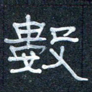 王国灵数书法图片