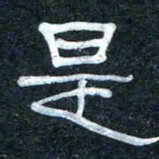 王国灵是书法图片