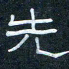 王国灵先书法图片