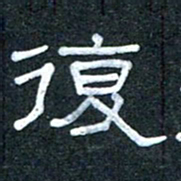 王国灵复书法图片