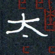王国灵太书法图片