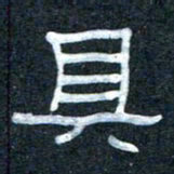 王国灵具书法图片