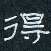 王国灵得书法图片