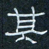 王国灵其书法图片