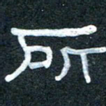 王国灵所书法图片