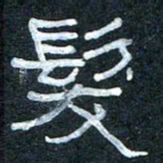王国灵发书法图片