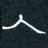 王国灵人书法图片