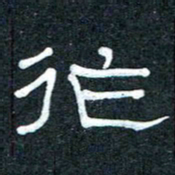 王国灵作书法图片