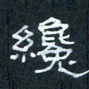 王国灵才书法图片