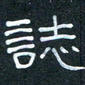 王国灵志书法图片
