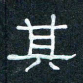 王国灵其书法图片
